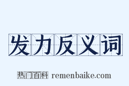 发力反义词是什么意思的图片